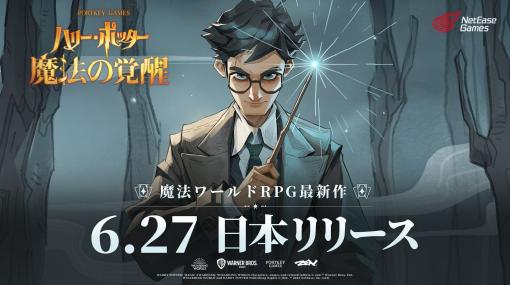 「ハリー・ポッター：魔法の覚醒」，6月27日に全世界で配信。ホグワーツに通う生徒の1人として楽しめる“魔法ワールドRPG”を謳うタイトル