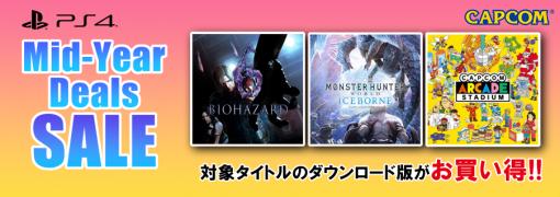 「モンスターハンター：ワールド」ほか，PS4用ソフトをお得に買える。PS Store「Mid-Year Deals Sale」にカプコンが参加