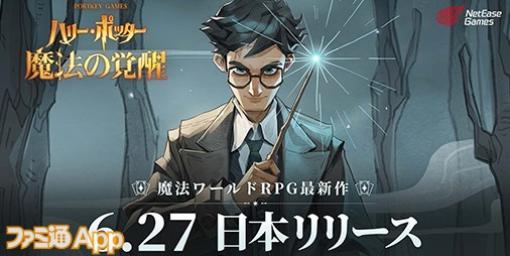 『ハリー・ポッター:魔法の覚醒』6/27リリース決定！最新ゲームプレイトレーラーが公開に
