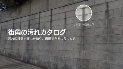 『街角の汚れカタログ～汚れの種類と理由を知り、再現できるようになる～』が7月20日にオンラインにて開催 – ニュース