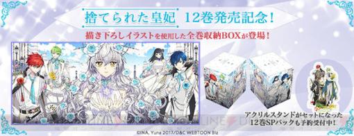 『捨てられた皇妃』描き下ろしイラスト使用のコミックス全巻収納BOXが登場。アクスタが付属した12巻スペシャルパック2種も予約受付中