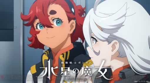 『ガンダム 水星の魔女』クライマックスPVが公開。母親への思いを叫ぶスレッタに胸が熱くなる…