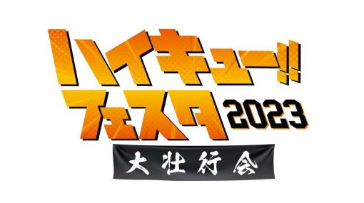 “ハイキュー‼︎ フェスタ 2023 ―大壮行会―”が9/24に開催決定。村瀬歩、石川界人、内山昂輝ら計8名の豪華キャストが登壇予定