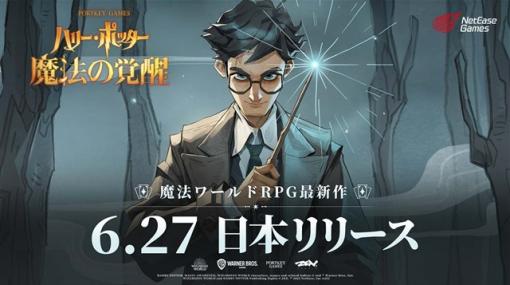 NetEase Games、『ハリー・ポッター：魔法の覚醒』を6月27日にリリース決定！　新たなゲームプレイトレーラーを公開！