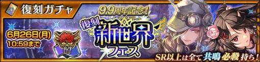 セガ、『チェインクロニクル 第４部』で“ｉｆの世界”のキャラクターたちが復刻登場する“9.9周年記念！【復刻】新世界フェス”を開催！