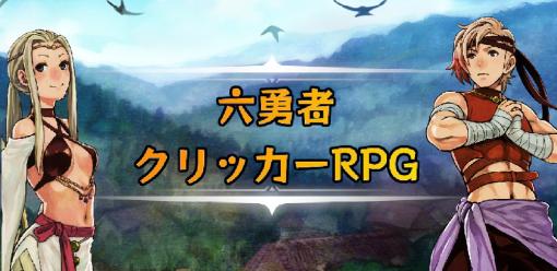 ゲーム制作チームHiJump、本格ファンタジーRPG「六勇者クリッカーRPG」をリリース