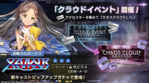 セガ、『404 GAME RE:SET -エラーゲームリセット-』で「クラウドイベント」の第2回を開催　新キャスト「ゼビウス（アノード）」が登場