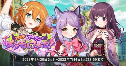 EXNOAとKMS、3DタクティクスRPG『天啓パラドクス』で収集イベント「フロラとイーランのメタモルフォーゼ！」を開催中！　クエストクリアで限定キャラクターが手に入る！