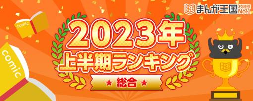 ビーグリー、『まんが王国』2023年上半期ランキングを公開　オリジナル作品「宝石の娘と異能の王子」が1位