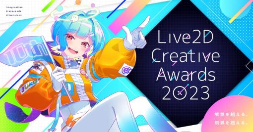 Live2D作品を対象とした大型コンテスト「Live2D Creative Awards 2023」が開催。10周年の今年はグランプリに10賞品以上、賞も新設！