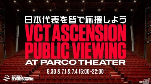 「VALORANT」のアジア大会「VCT Ascension Pacific」のパブリックビューイングが渋谷PARCOで開催！