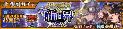 「チェンクロ」で「9.9周年記念！【復刻】新世界フェス」が開催！「ツル」「ミシディア」ら“ifの世界”のキャラクターたちが復刻登場