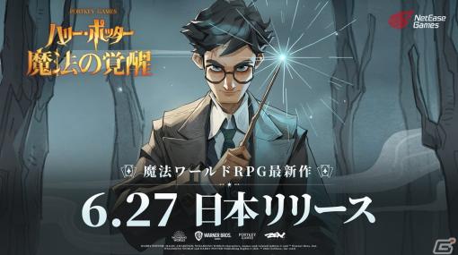 「ハリー・ポッター：魔法の覚醒」のリリース日が6月27日に決定！カードを用いたバトルなどを確認できるトレーラーが公開