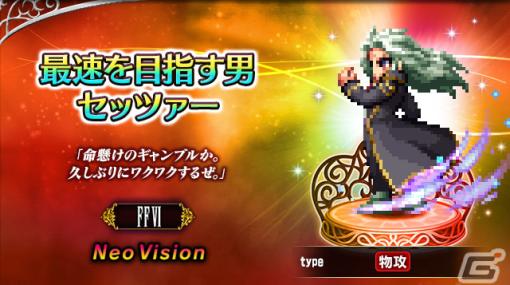 「FFBE」で「ファイナルファンタジーIV・V・VI」イベントが開催中！「FFVI」よりセッツァー、「FFIV」より少女リディアが参戦