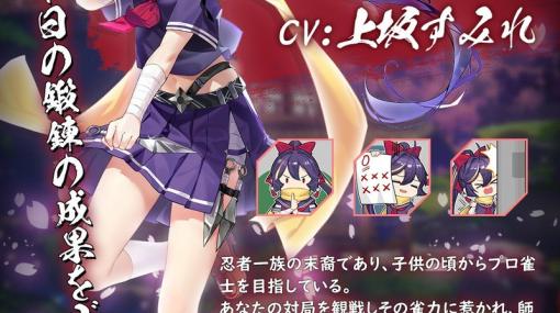 「雀魂」でイベント「究極奥義を修得せよ！！」が開催！新雀士の嵐星（CV：上坂すみれ）とリン（CV：KENN）が登場