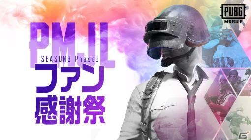 「PUBG MOBILE」オフラインファン感謝祭イベントの参加者応募が6月27日まで受付中！PMJL選手による対決やトークショーなどを実施予定