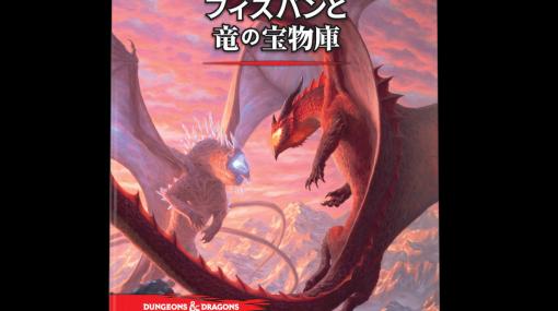 TRPG「ダンジョンズ＆ドラゴンズ」の新作追加ルール集「フィズバンと竜の宝物庫」日本語版の発売日が6月30日へ延期に