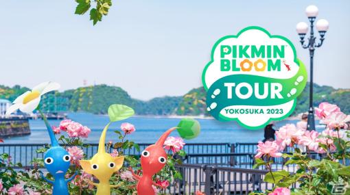 「ピクミンブルーム」で街のおすすめスポットを巡るリアルイベント「Pikmin Bloom Tour 2023 : 横須賀」が7月23日に開催！