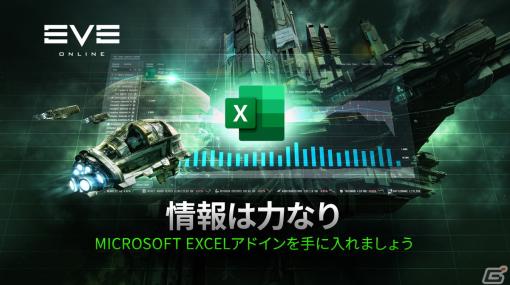「EVE Online」にてMicrosoft Excelアドインの無料提供が開始！シームレスな統合によりゲームデータの分析・管理を容易に
