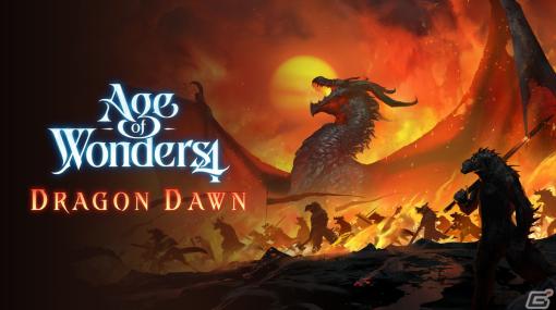 PS5「Age of Wonders 4」でDLC「Dragon Dawn」が配信！新たなリーダータイプ「ドラゴンの支配者」が登場