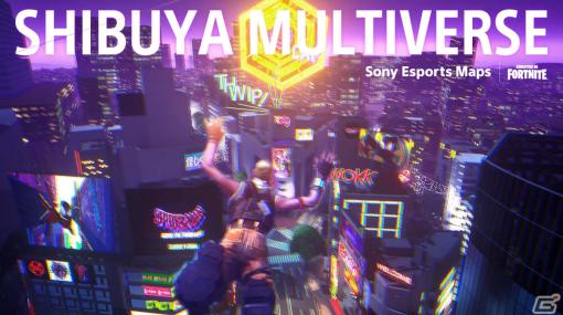 「フォートナイト」のオリジナルマップ「SHIBUYA MULTIVERSE」をSony Esports Projectが公開