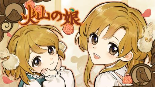 5歳の娘を立派な大人へと導く育成シュミレーション『火山の娘』日本語版がSteamで配信！「圧倒的に好評」を獲得した人気作