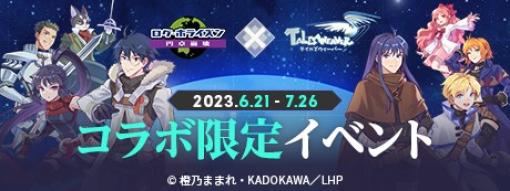 「テイルズウィーバー」×「ログ・ホライズン」コラボイベントを本日開始