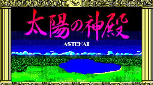 「太陽の神殿 -ASTEKA II-（X1版）」，プロジェクトEGGで配信中。1986年に日本ファルコムから発売された高難度のアドベンチャーゲーム