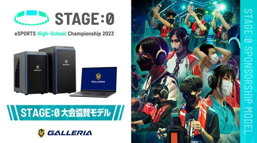 高校生eスポーツ大会「STAGE:0」協賛モデルのゲームPCが発売に