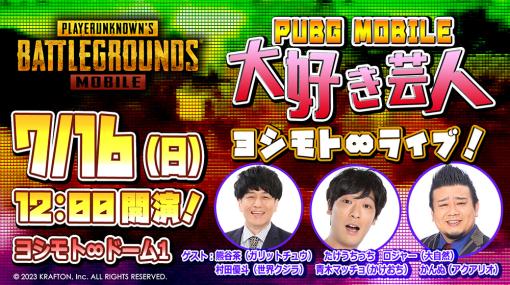 「PUBG MOBILE 大好き芸人ヨシモト∞ライブ！」，7月16日にヨシモト∞ドームで開催。ガリットチュウ・熊谷 茶さんらが出演