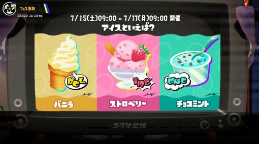 「スプラトゥーン3」の次回フェスが7月15日にスタート。アイスといえば「バニラ」「ストロベリー」「チョコミント」のどれ？