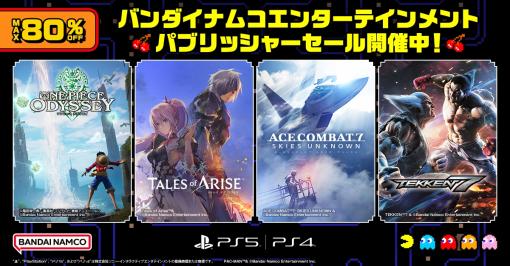 「ONE PIECE ODYSSEY」や「Tales of ARISE」などが対象に。バンダイナムコエンターテインメント パブリッシャーセールを本日開始