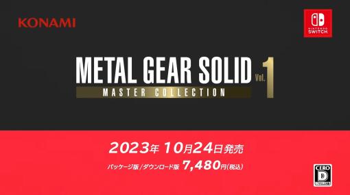 「METAL GEAR SOLID: MASTER COLLECTION Vol.1」は10月24日に発売。初代「METAL GEAR」などの7作品＋αを収録