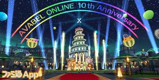 『アヴァベルオンライン』10周年記念で最大1000連の無料ガチャが登場！Amazonギフト券が当たるキャンペーンも