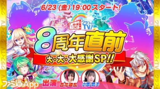 『クラッシュフィーバー』がいよいよ8周年！6月23日19時より記念生放送を実施