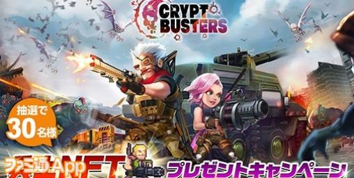 エイチーム新作NFTゲーム『Crypt Busters』キャンペーンで抽選で30名に兵士NFTをプレゼント