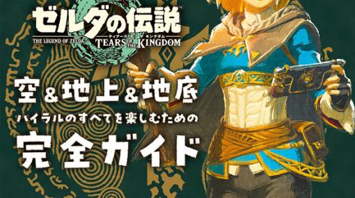 【電撃Nintendo】『ゼルダの伝説　ティアーズ オブ ザ キングダム』26ページ大特集＆特別付録『ゼノブレイド3　新たなる未来』スペシャルポスター！