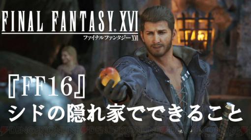 攻略：『FF16』シドの隠れ家でできることまとめ。装備作成・強化、ショップ、アレテ・ストーン、ハルポクラテスの備忘録などを解説【日記#4】