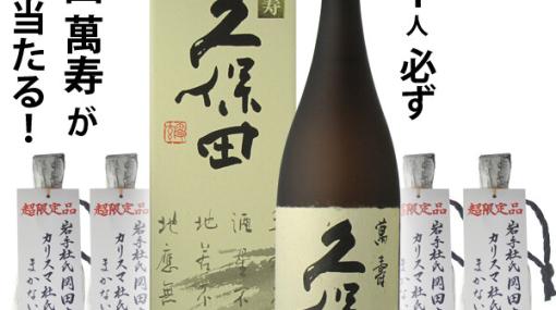 名酒《久保田 萬寿》か《蓬莱まかない酒》が必ず当たる『日本酒くじ』が限定販売中