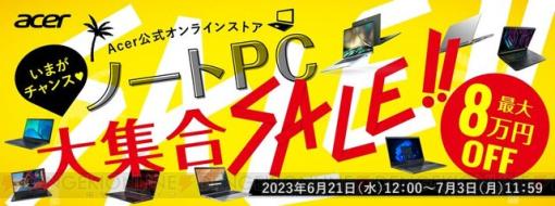 最大8万円オフのゲーミングPCも用意！ Acer“いまがチャンス！ノートPC大集合セール”7月3日まで開催