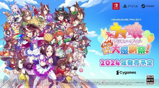 『ウマ娘 プリティダービー 熱血ハチャメチャ大感謝祭！』公式サイトが開設。2Dドットのウマ娘たちが4つの種目に挑む！