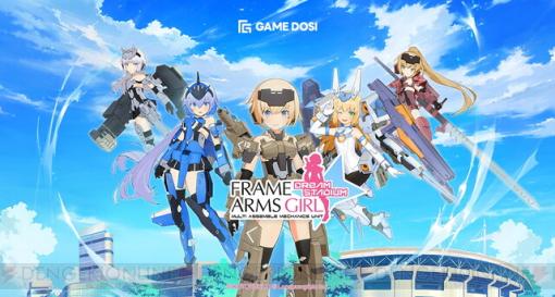 『フレームアームズ・ガール：ドリームスタジアム』が7/6配信。シリーズ初のPC向けハックアンドスラッシュWeb3ゲーム