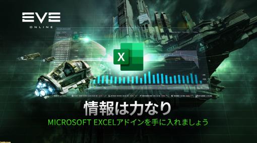 『EVE Online』Excelアドインの無料提供が開始。複数のキャラやゲームデータを効率的に管理し、ゲームプレイを新たな高みへ……