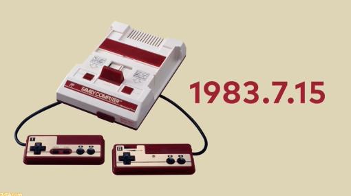 今年はファミコン40周年。7月15日に特設サイトが開設され、1年間にわたる記念イヤーが開幕！【Nintendo Direct】