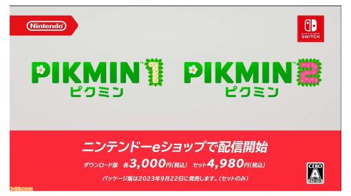 『ピクミン１』『ピクミン２』HD版がニンダイ終了後に配信！ パッケージ版は9月22日発売予定【Nintendo Direct】