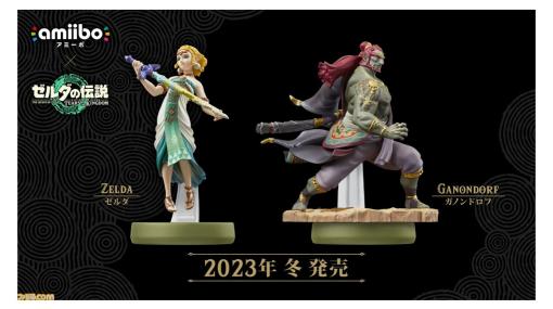 『ゼルダ ティアキン』ゼルダ＆ガノンドロフamiiboが2023年冬に発売【Nintendo Direct】