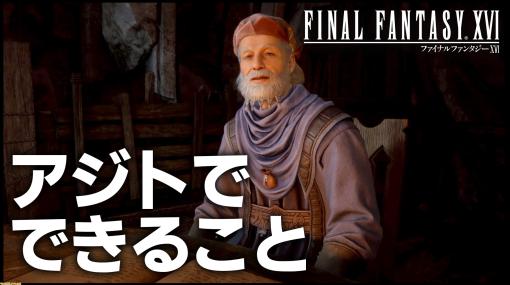 【FF16解説】アジト“シドの隠れ家” でやれること一覧。装備作成、ショップ、リスキーモブ、アレテ・ストーン、オーケストリオンなど詳細まとめ