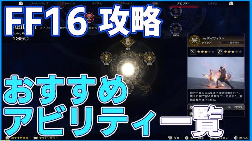 【FF16攻略】おすすめの召喚獣アクションセットまとめ。アビリティ強化やMASTER化の解説。編成に迷ったときのおともに