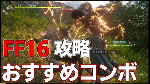 【FF16攻略】召喚獣アビリティおすすめコンボ一覧。序盤～終盤に使えるコンボをまとめて紹介