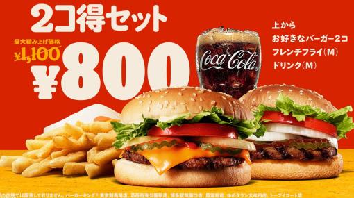 【バーガーキング】バーガー単品2個で500円、セットなら800円！ 2コ得（ニコトク）キャンペーンが明日（6/23）より開催